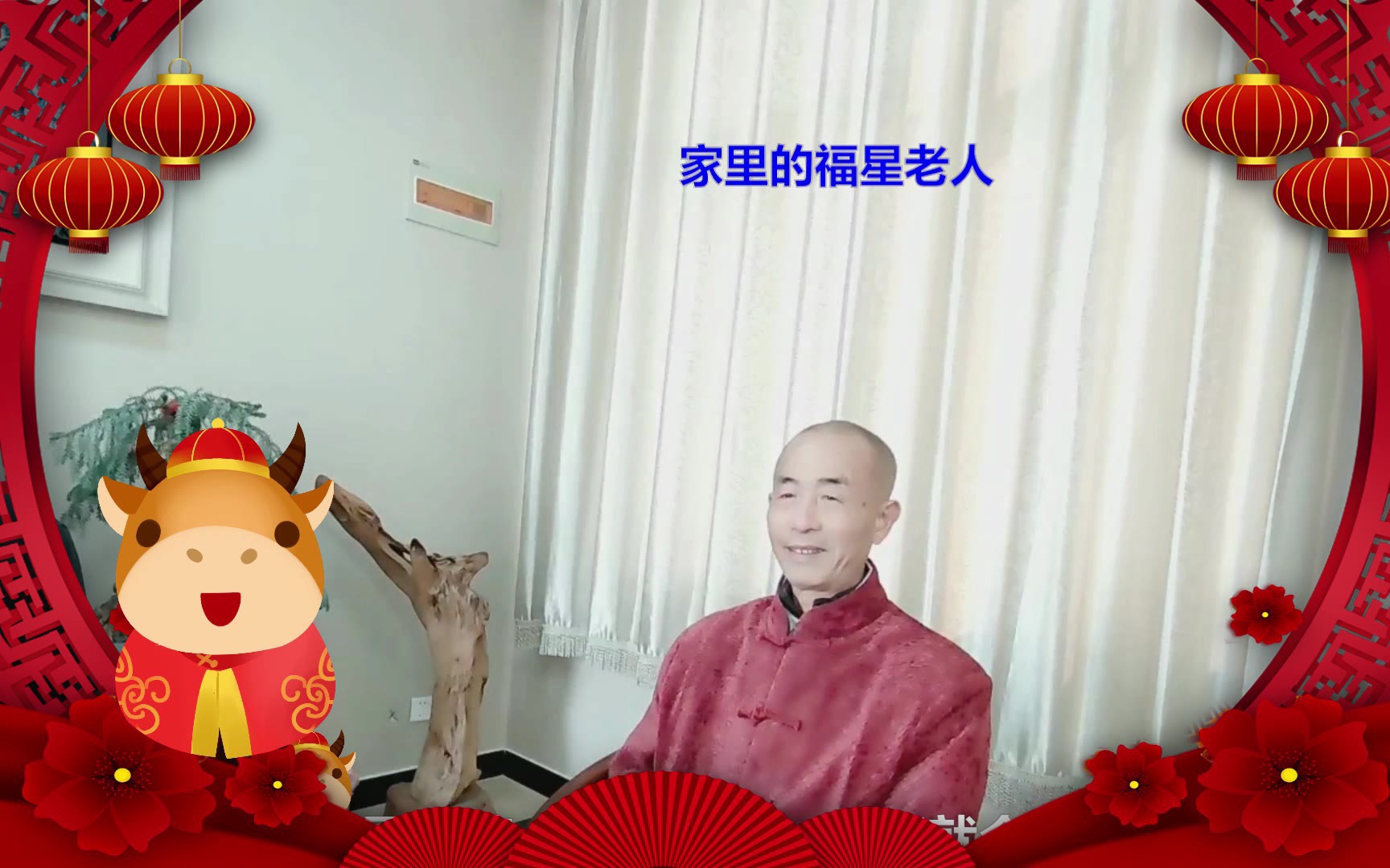 家里老人是福星只管炕上坐就能一福压百祸