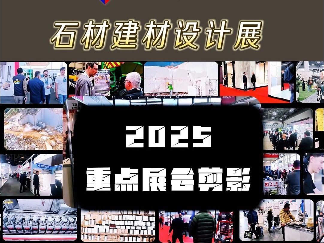 2025石材建材热门展会速览哔哩哔哩bilibili