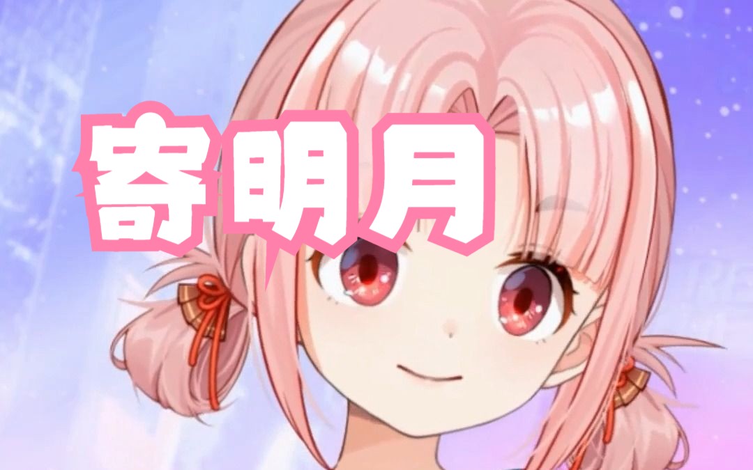 【扇宝歌切】寄明月