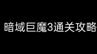 Download Video: 金铲铲之战:暗域巨魔3通关攻略！