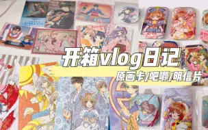 Download Video: 魔卡少女樱25周年方吧唧/原画卡/明信片  ：吃小樱谷还是原画柄最对味