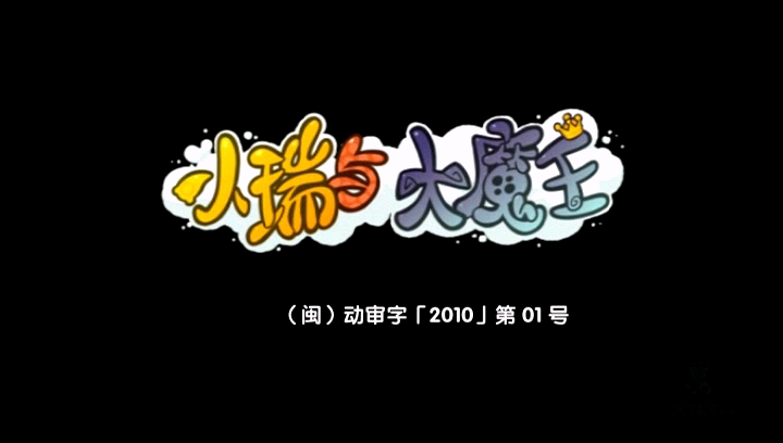小瑞与大魔王之大魔王的阴谋 1集