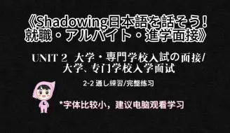 Download Video: 【面试用日语】2-2 大学、专门学校面试-完整练习