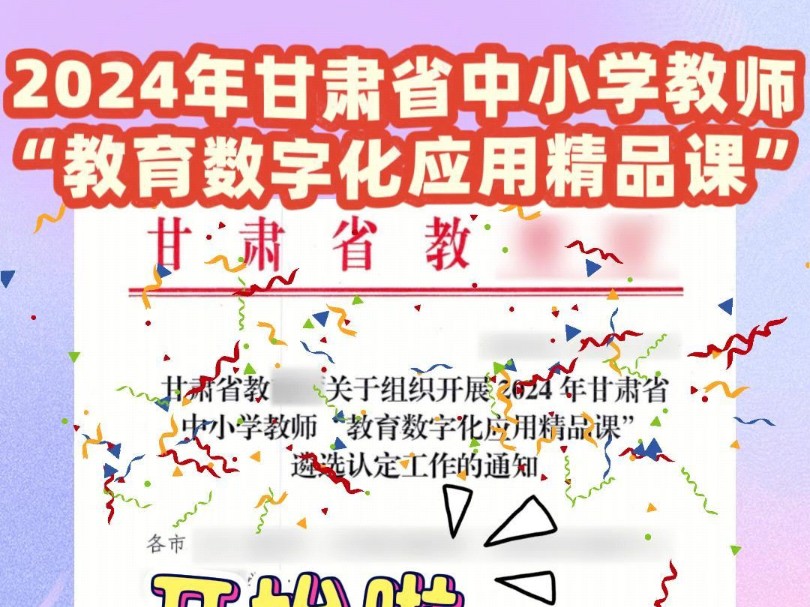 2024年甘肃省中小学教师“教育数字化应用精品课”开始啦,全省中小学的教师均可参加,作品提交时间2024年9月1日至9月30日,想要参加的老师抓紧时...