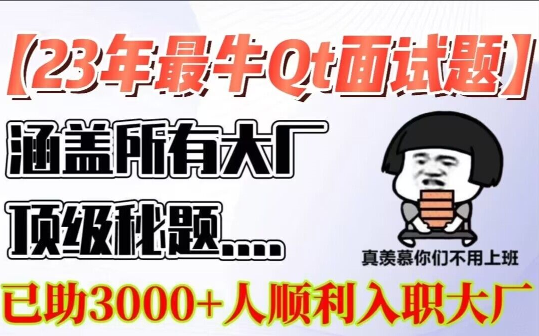 Qt基础面试题解析:从基础语法、信号槽机制到常用控件,详细解析Qt的基础知识,助你轻松应对Qt面试.哔哩哔哩bilibili