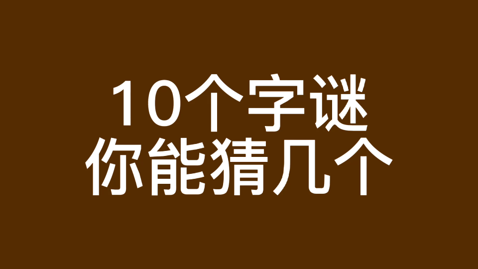 [图]10个字谜，你能猜出来几个，最后一个有点难度哦