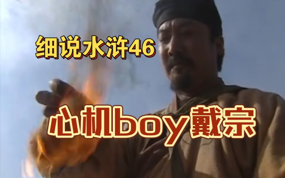 细说水浒46:心机boy戴宗哔哩哔哩bilibili