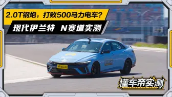 Video herunterladen: 2.0T钢炮，打败500马力电车？【伊兰特N 2024款赛道实测】