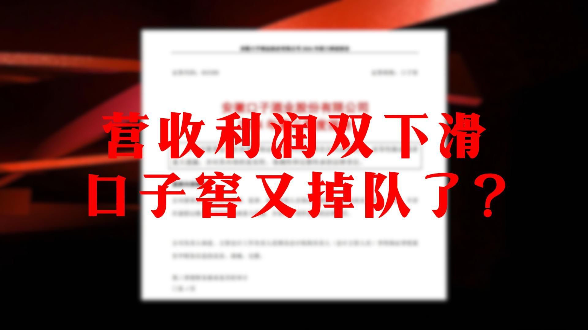 口子窖第三季度营收11.95亿,同比下降22.04%,仍以省内市场为主,省外销售同比下降8.14%哔哩哔哩bilibili