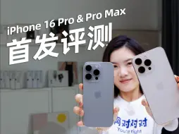 Download Video: 升级超 Pro！但任何人都能用！iPhone 16 Pro & Pro Max首发评测