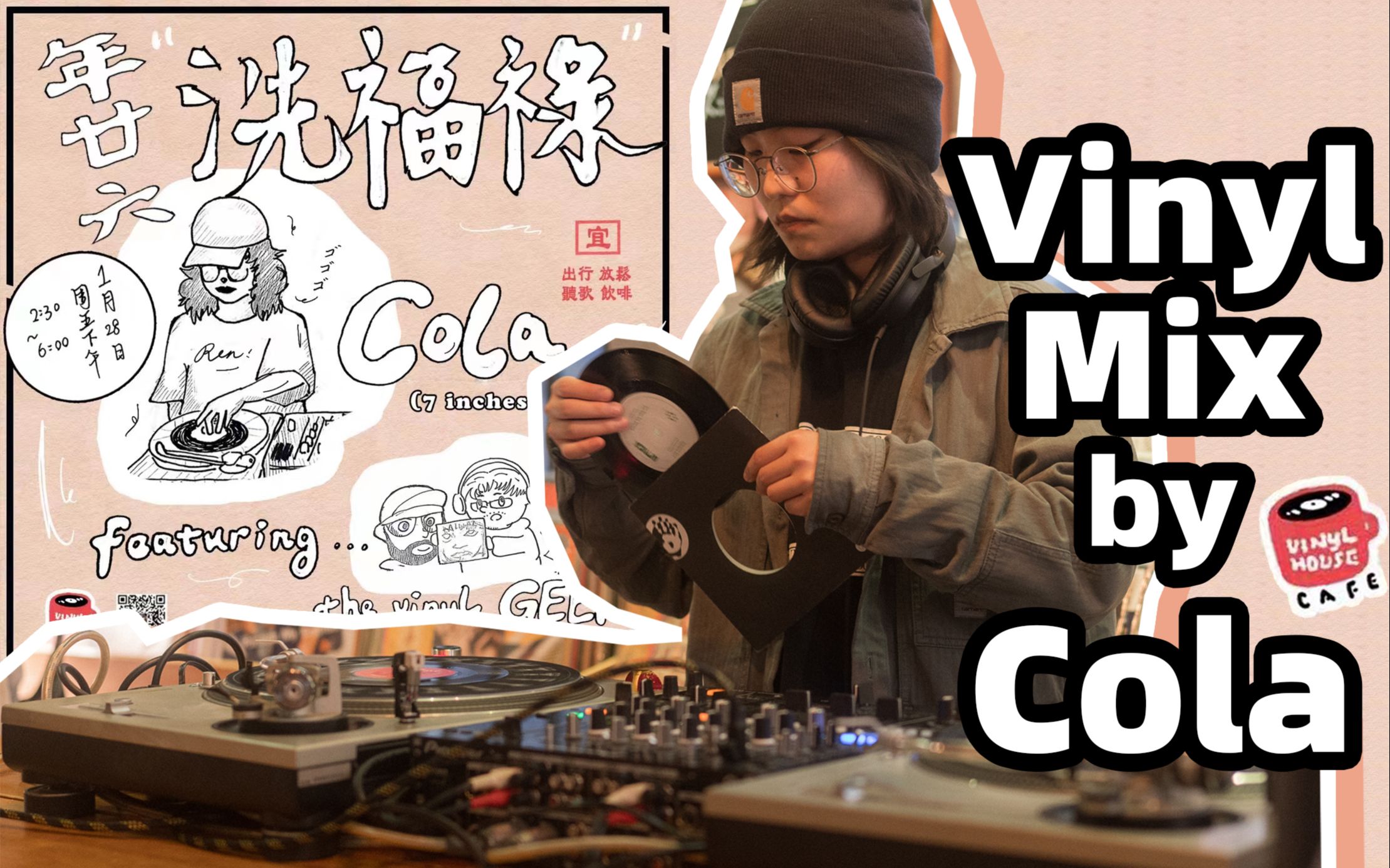 [图]Vinyl Mix by Cola | in臻音堂