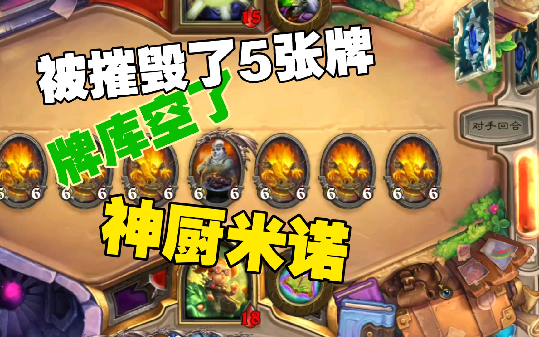 《炉石传说》牌库空了该大厨诺米登场了_哔哩哔哩 (゜-゜)つロ 干杯
