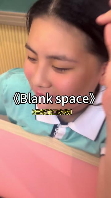 中学生翻唱《Blank space》 还记得她吗?去年的视频里,坐在第一排最带劲的“小胖妞”佳妮回来啦~哔哩哔哩bilibili