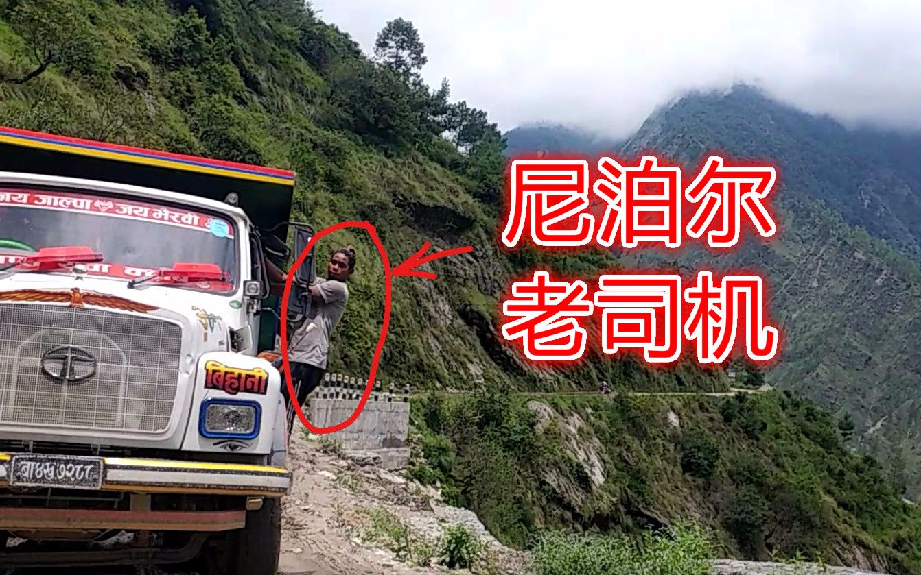 尼泊尔老司机悬崖上的挂票竟然是这样的