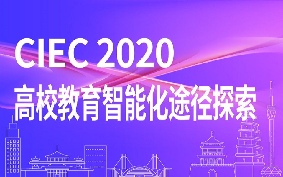 【中国智能教育大会】CIEC2020——《人工智能与智能机器人应用实践与思考》哔哩哔哩bilibili