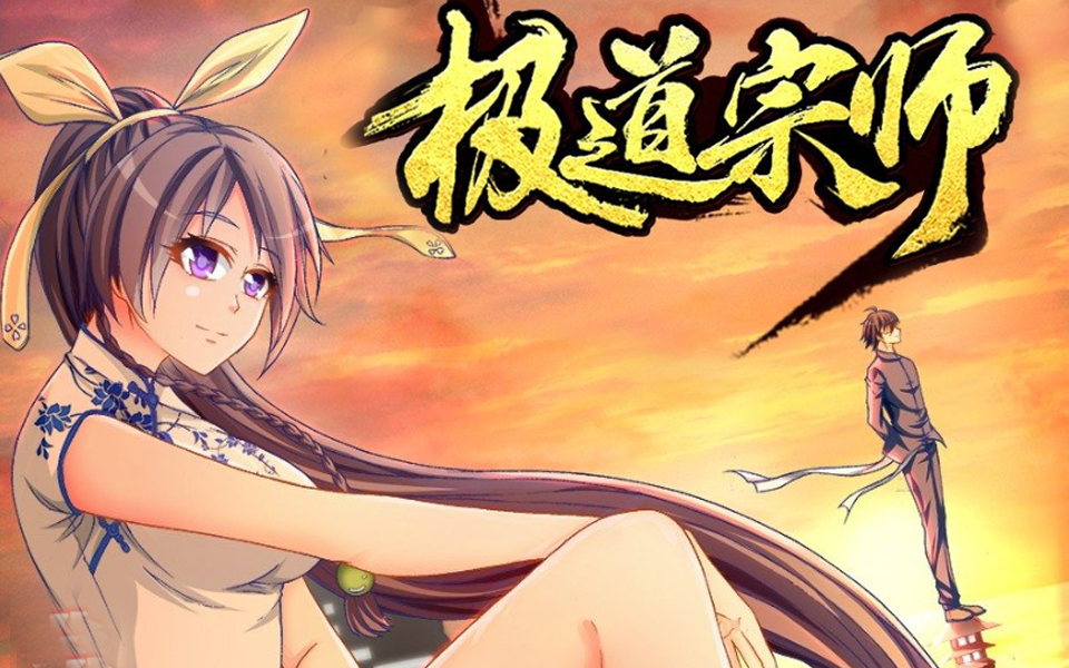 【极道宗师】10/最新章