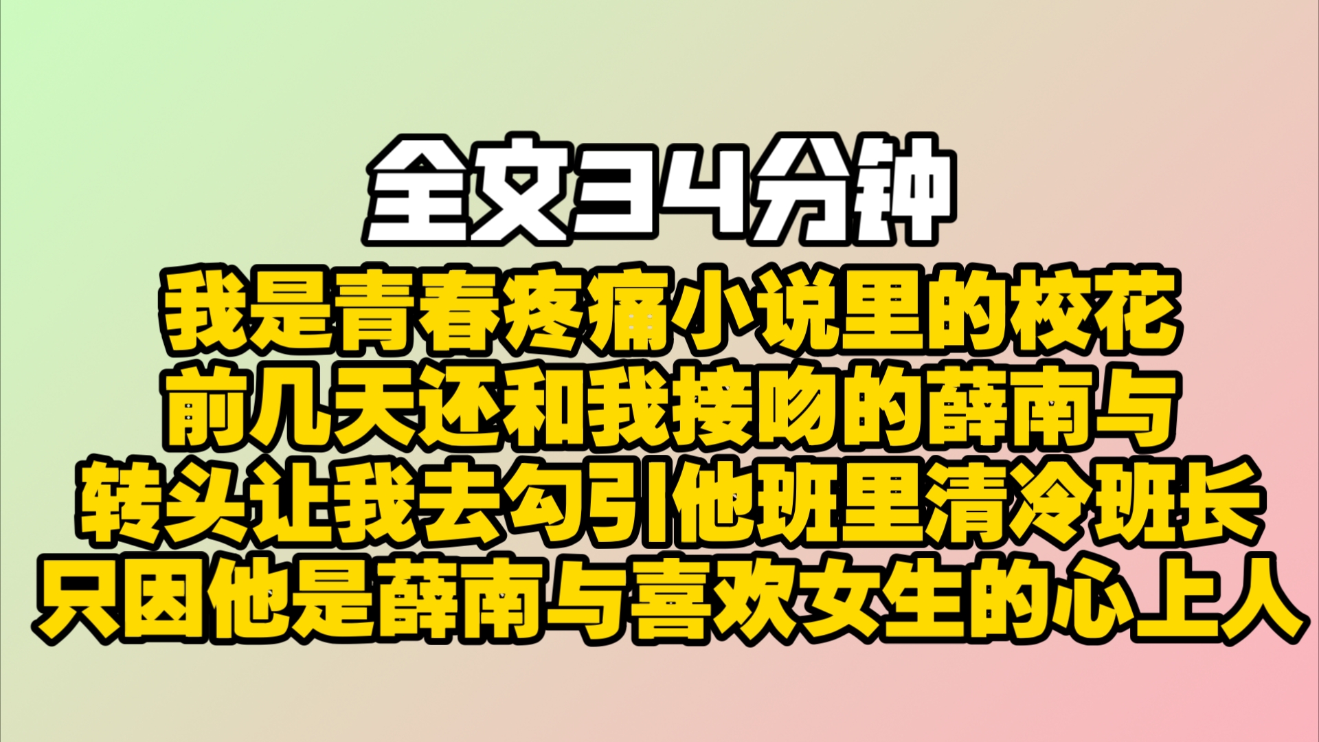 (完结文)我是青春疼痛小说里抽烟翘课打胎的大胸校花.前几天还和我接吻的薛南与,转头就让我去勾引他们班里那位清冷不可攀的班长蒋森.只因他是薛...