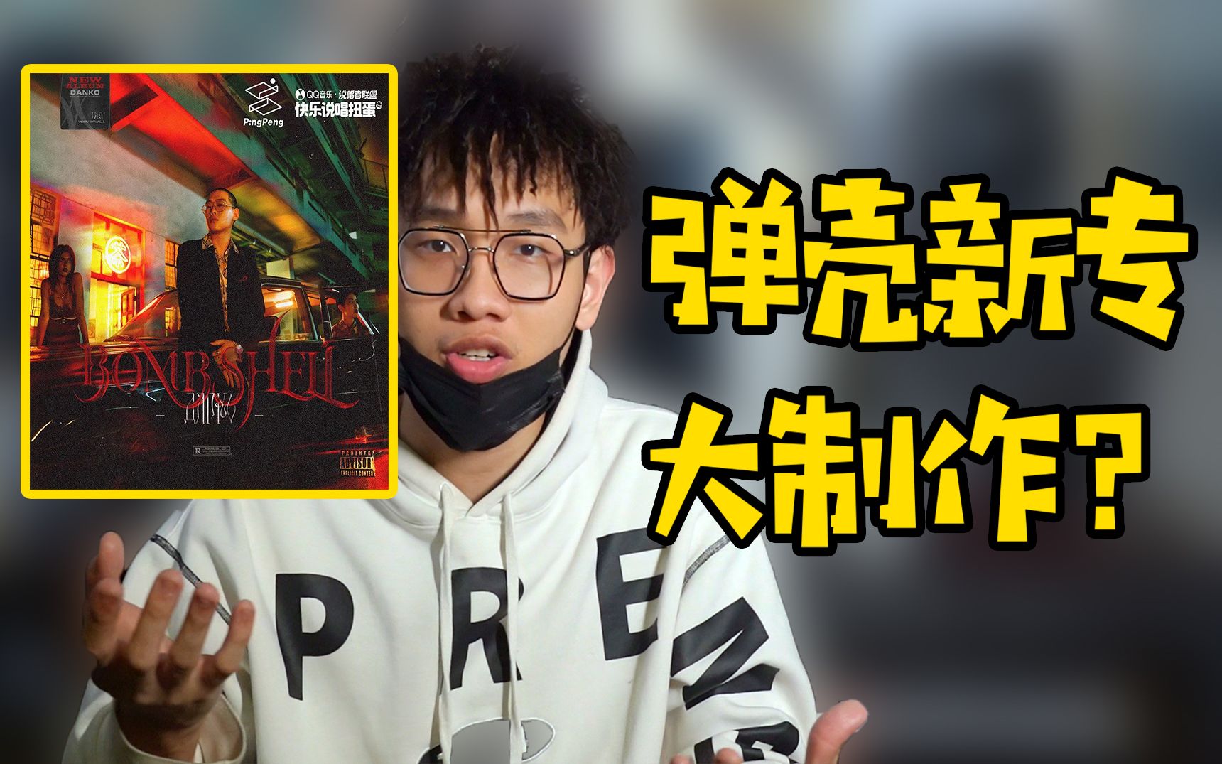 【猴宝鉴赏】弹壳新专辑《bombshell》大制作却令人失望?