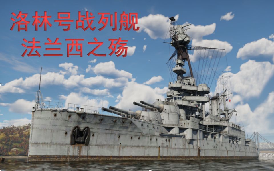 【戰爭雷霆】布列塔尼級洛林號戰列艦—法蘭西之殤