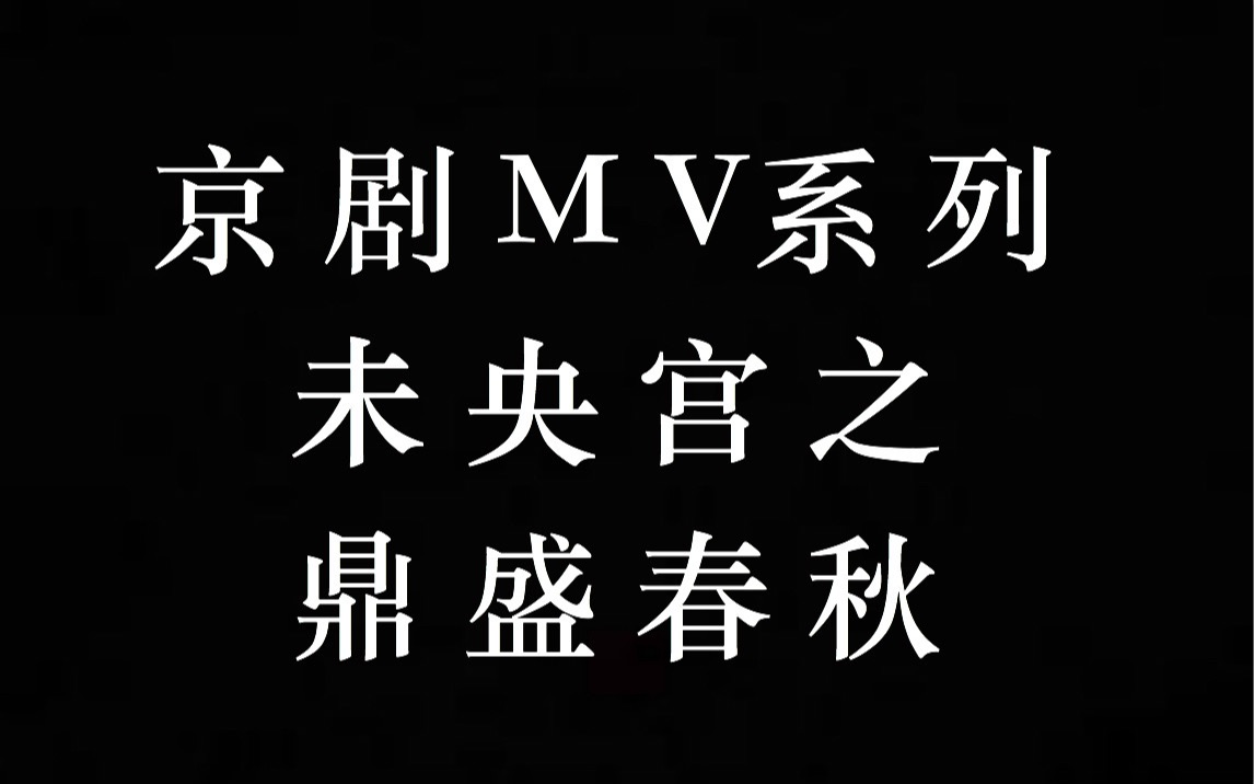 [图]京剧MV系列——未央宫之鼎盛春秋