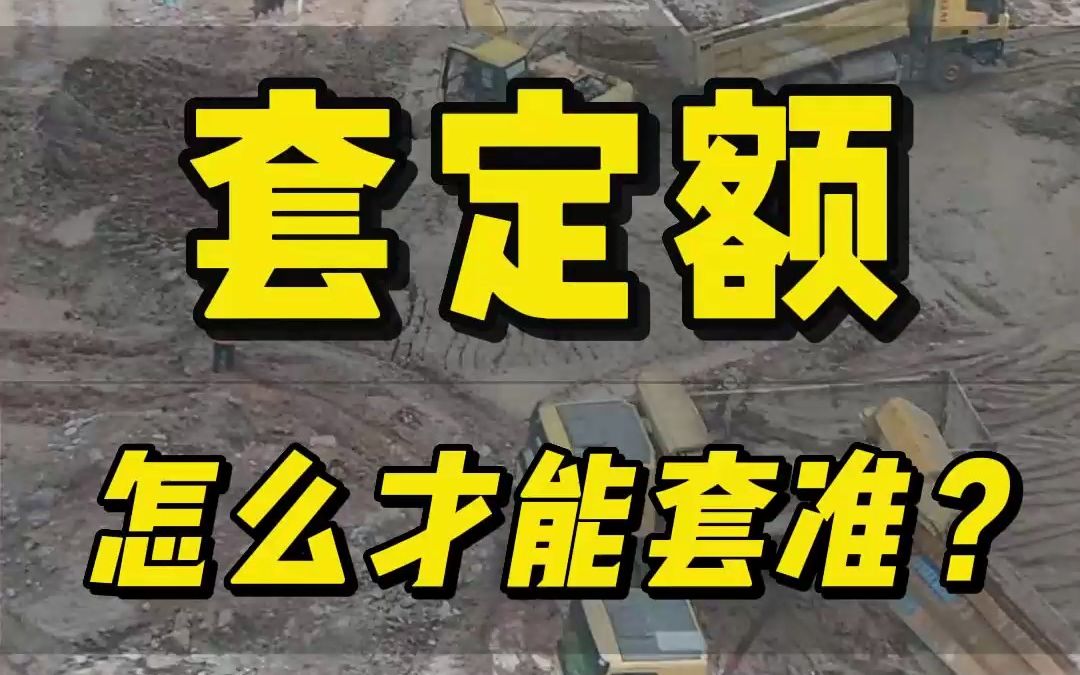 [图]土方套定额怎么才能套准？带定额书去现场讲解     土建造价套价组价学习