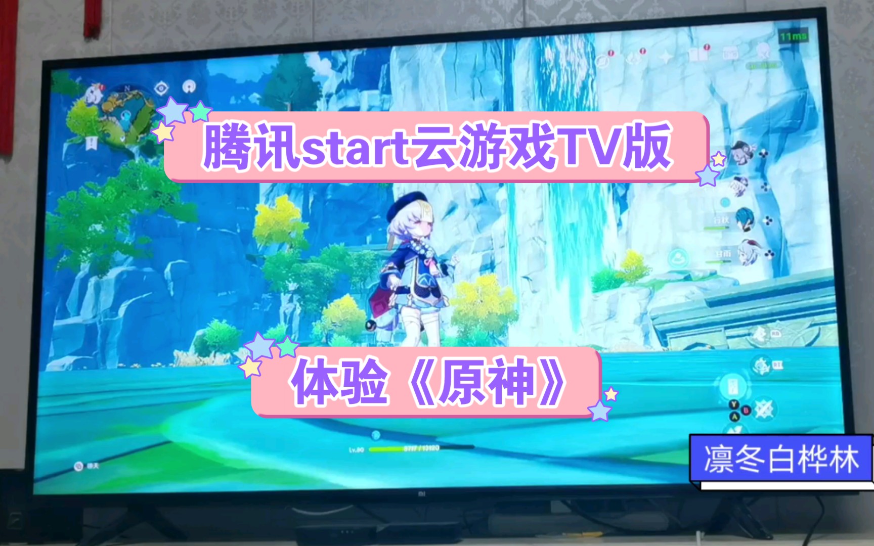 [图]【凛白】腾讯start云游戏TV版体验《原神》