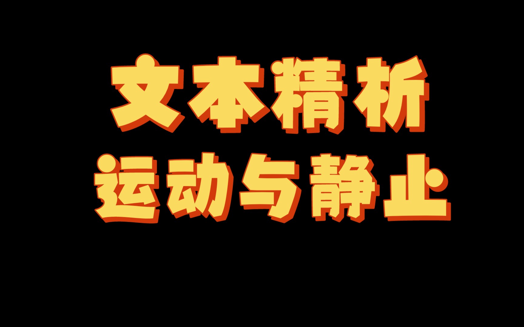 【马理论考研】24全程班文本精析运动与静止哔哩哔哩bilibili