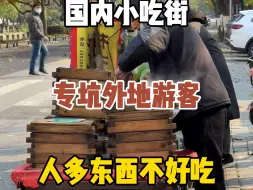 Video herunterladen: 每个城市都有一条专坑外地人的美食街，这条街在你们那里叫什么呢？