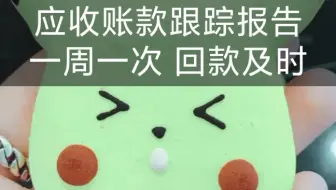 应收账款这样管理，一周一次跟踪及时，回款也及时，赞