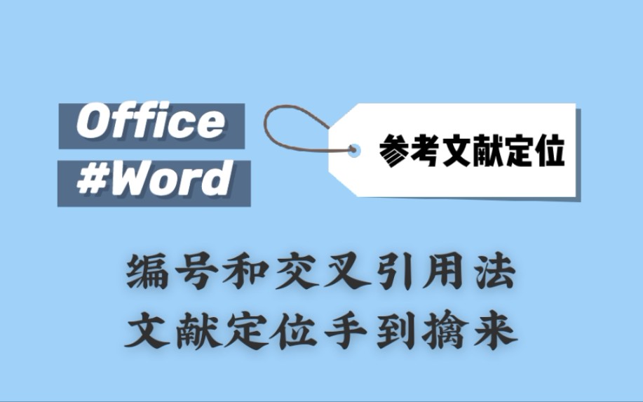 【Word】参考文献定位 编号和交叉引用的结合哔哩哔哩bilibili