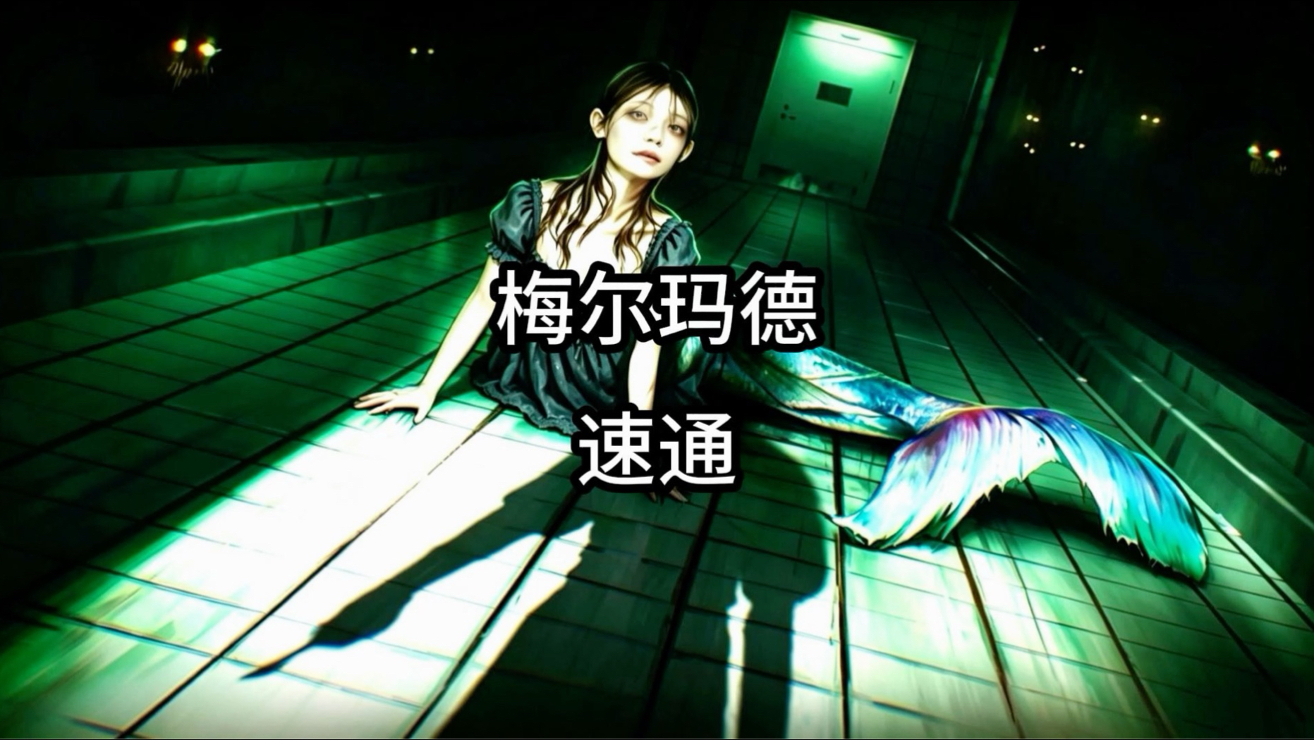 美人鱼逃脱模拟器！