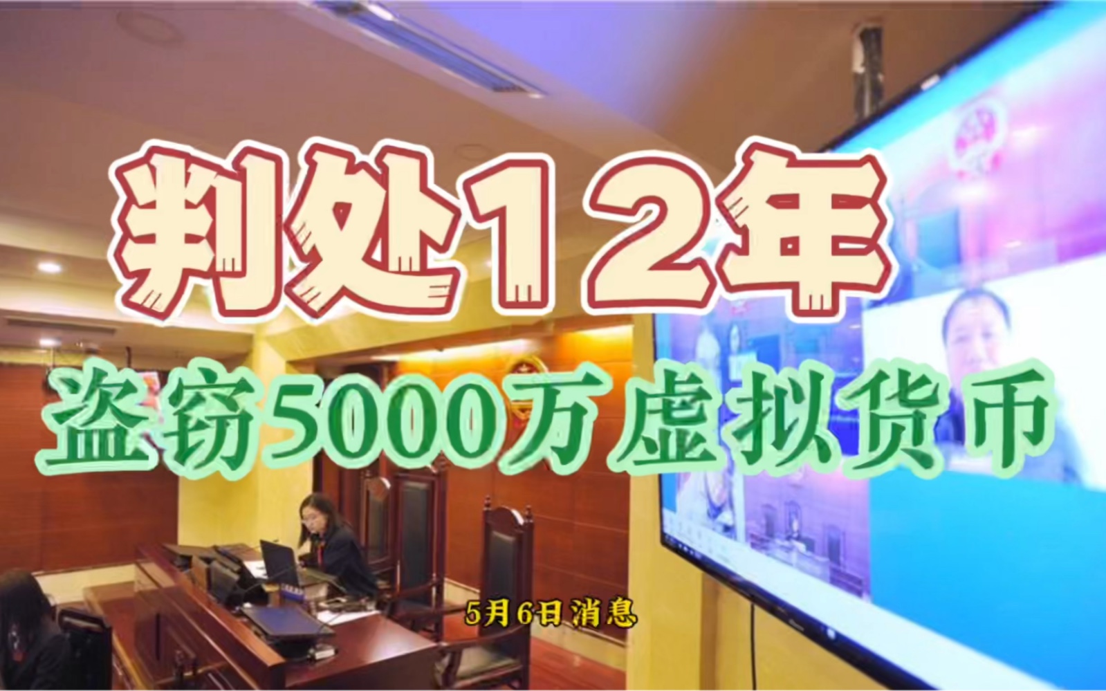 因盗窃某交易平台5000余万元虚拟货币,两名主犯判处有期徒刑12年哔哩哔哩bilibili