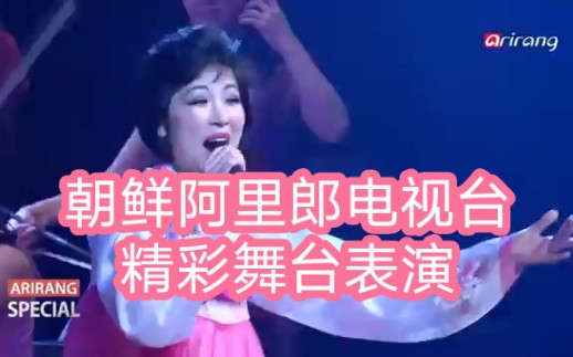 朝鲜阿里郎电视台精彩舞台表演(整台无删减版)哔哩哔哩bilibili