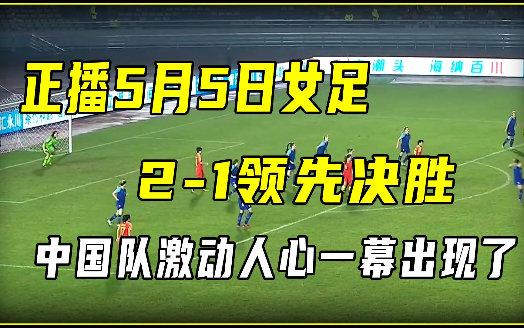 正播5月5日女足,21领先决胜,中国队激动人心一幕出现了哔哩哔哩bilibili