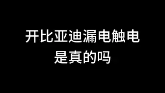 开比亚迪漏电触电？我们来捋一下整个事件