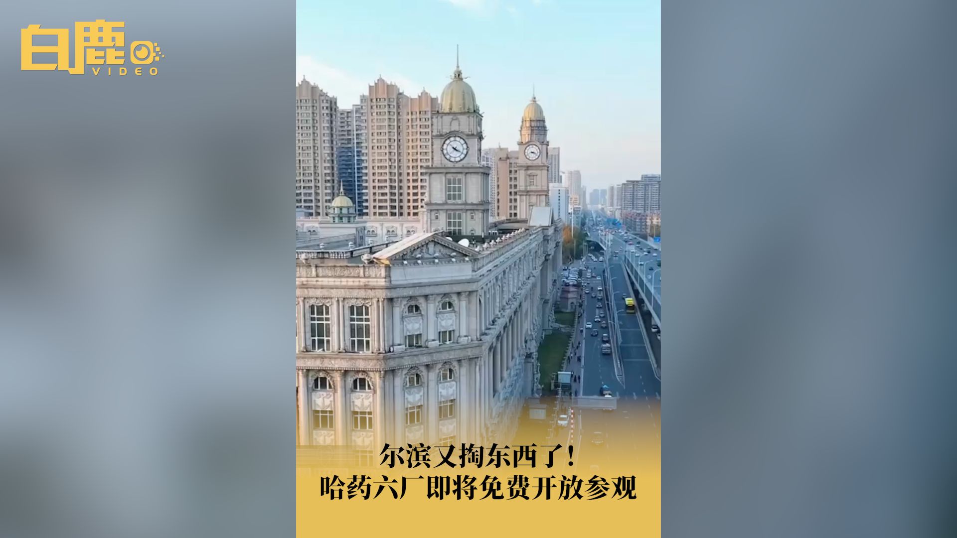 哈药六厂即将再次免费开放参观哔哩哔哩bilibili