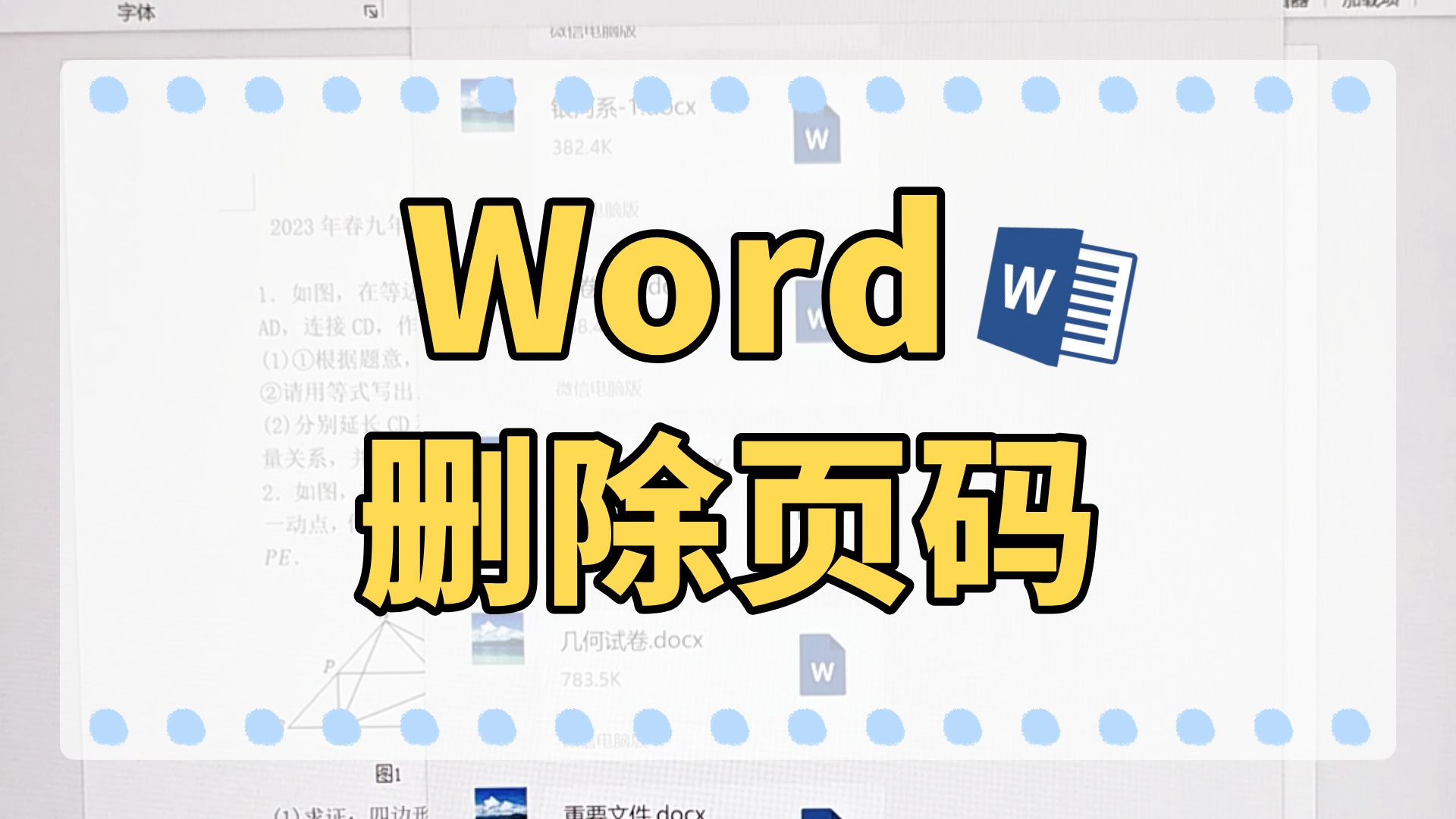 哇02原来多个word文件批量删除页码只要1秒