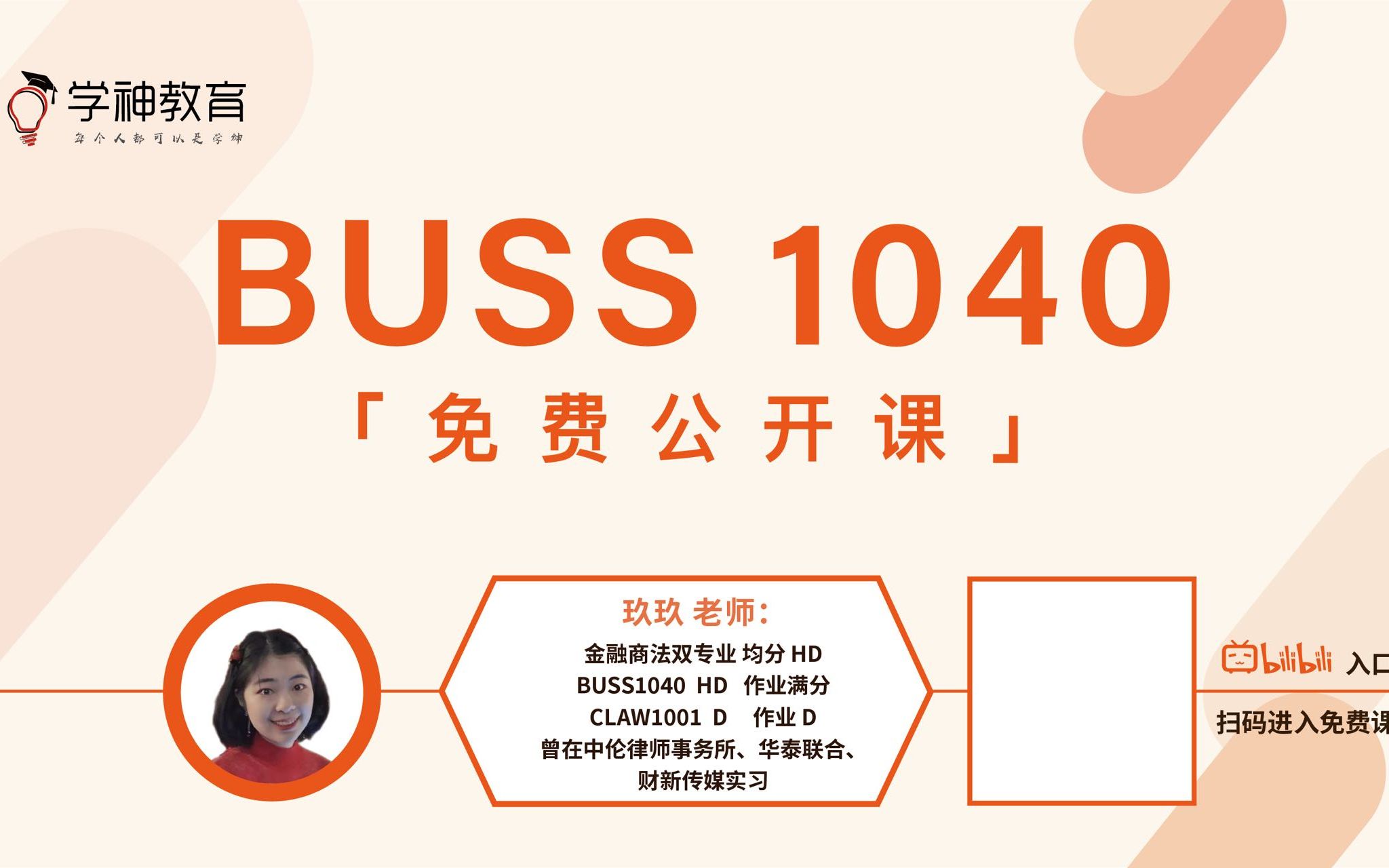 【BUSS1040免费公开课】23S1 by 玖玖哔哩哔哩bilibili