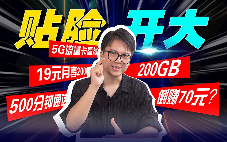 19元200G+500分钟的5G流量卡套餐,居然还可以赚70元?哔哩哔哩bilibili