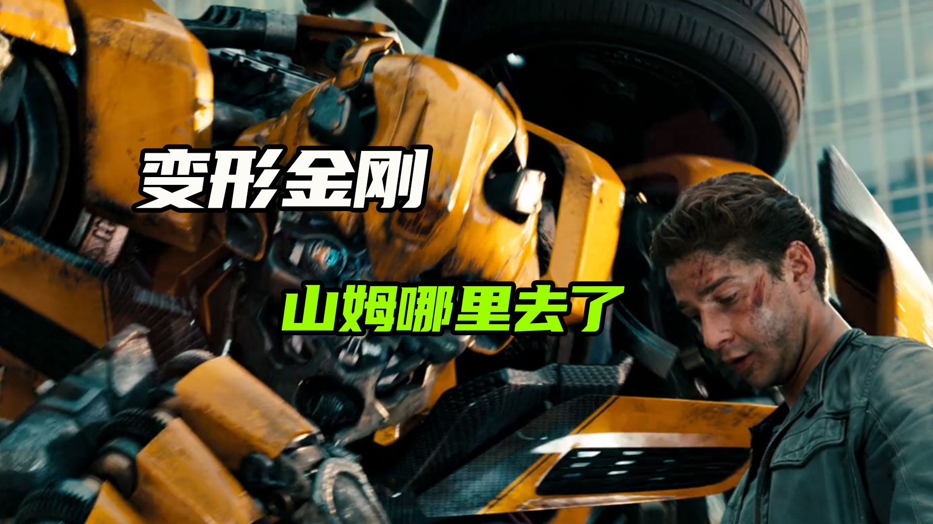 变形金刚山姆哪里去了