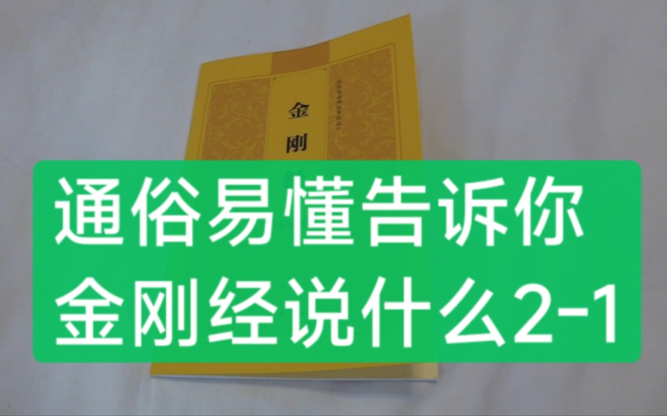 [图]通俗易懂告诉你金刚经说什么2-1