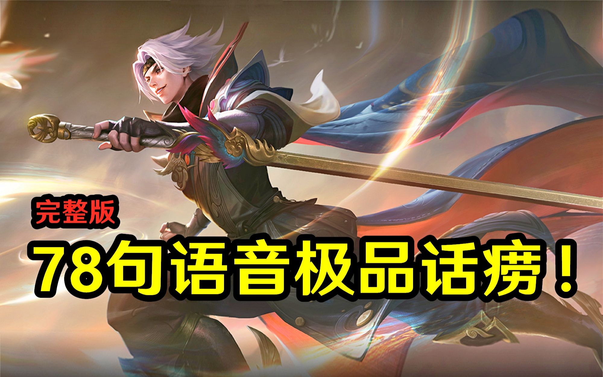 王者荣耀东方曜云鹰飞将台词是什么 曜云鹰飞将是什么时候上线的