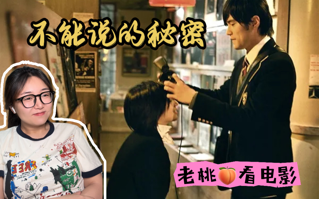 【老桃看电影】第一次看《不能说的秘密》：回到未来与你相见，来到过去与你重逢！