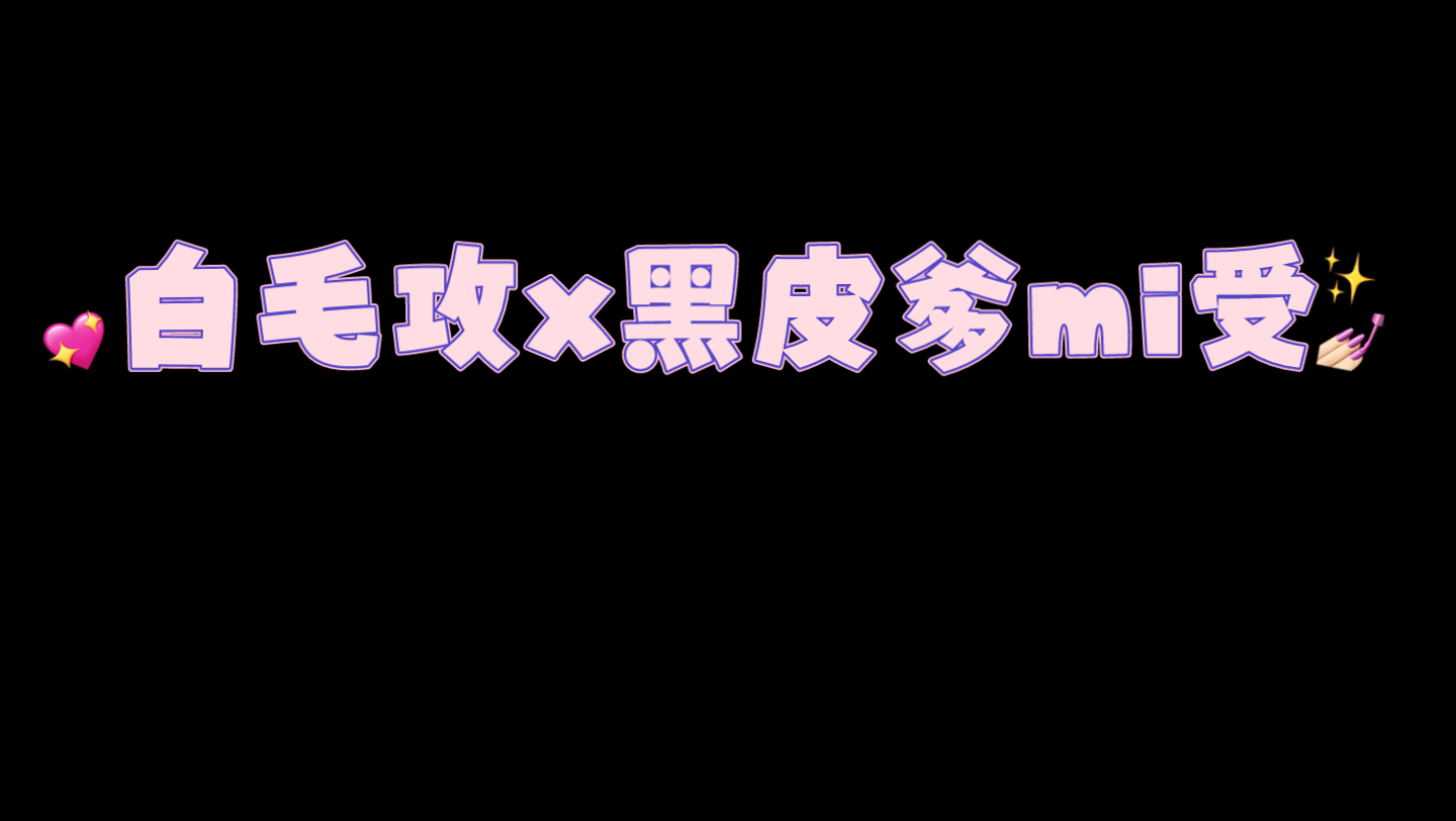 【原耽】《向魔王伊布…》(白毛攻x黑皮受)哔哩哔哩bilibili