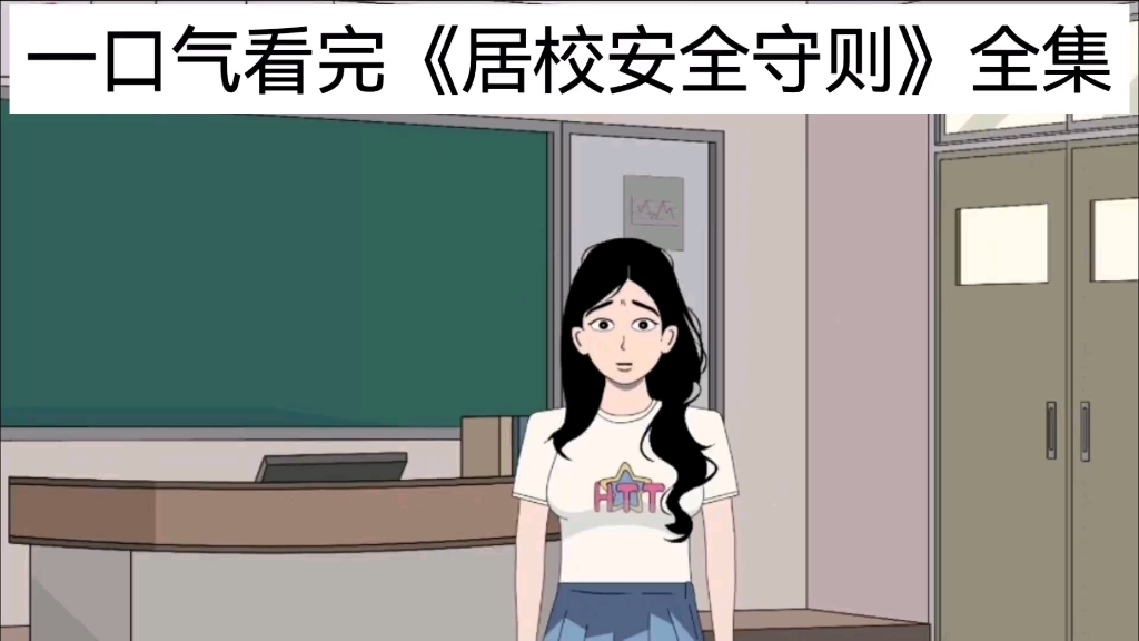 [图]一口气看完《居校安全守则》全集｜学校封校7天，所有人都收到一条同样的短信，请遵守以下25条规则，等7天后学校解封方可离开，提前离校的同学后果自负！！！