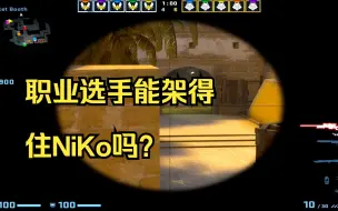 Video herunterladen: 职业选手能架得住NiKo吗？