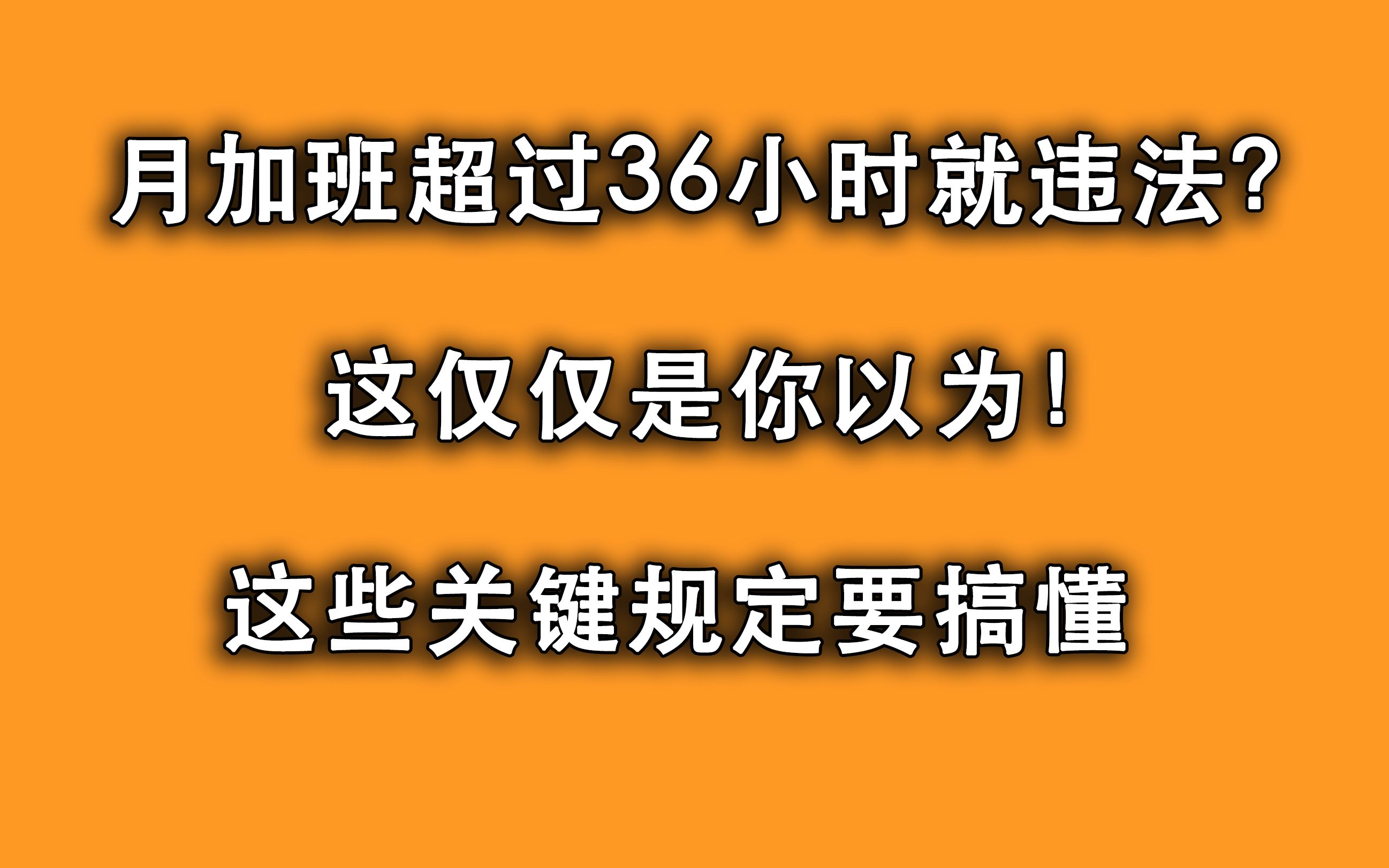 每月加班超36小时违法?可能仅仅是您以为,这些关键规定要搞懂!哔哩哔哩bilibili