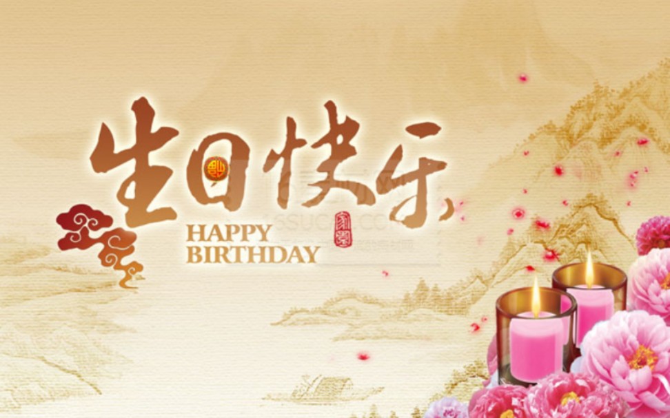 给1月31日出生朋友们的祝福