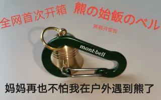 Mont Bell 搜索结果 哔哩哔哩 Bilibili