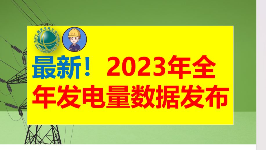 2023年全年发电量数据发布||发电量||发电集团||五大发电||六小豪门||电气就业指南||电气就业指导||电厂岗位||火力发电||哔哩哔哩bilibili